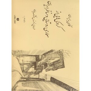 کتاب کروکی هایی از معماری روستایی و مناظر ایران ج2