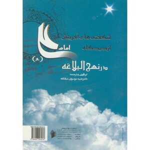 کتاب شگفتی های آفرینش از دیدگاه امام علی