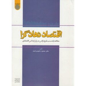 کتاب اقتصاد نهادگرا