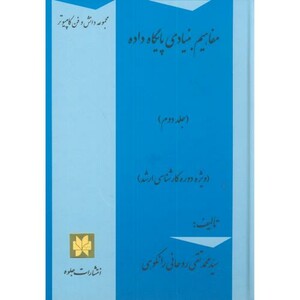 کتاب مفاهیم بنیادی پایگاه داده ج2