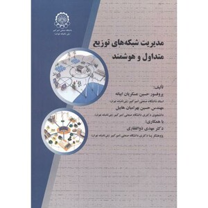 کتاب مدیریت شبکه های توزیع متداول و هوشمند