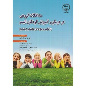 کتاب مداخلات گروهی در درمان و آموزش کودکان اتیسم
