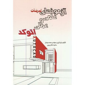 کتاب آزمونهای تمرینات علمی و عملی اتوکد AutoCAD