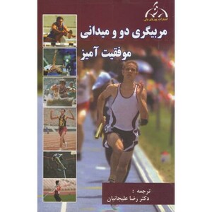کتاب مربیگری دو و میدانی موفقیت آمیز