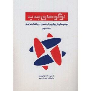 کتاب لوگوهای جدید ج2