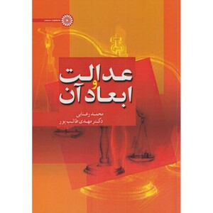 کتاب عدالت و ابعاد آن