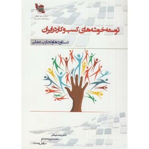 کتاب توسعه خوشه های کسب و کار در ایران