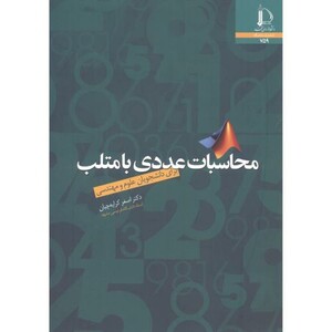 کتاب محاسبات عددی با متلب