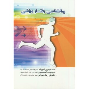 کتاب روانشناسی رفتار ورزشی