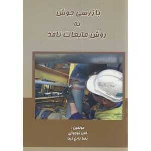کتاب بازرسی جوش به روش مایعات نافذ
