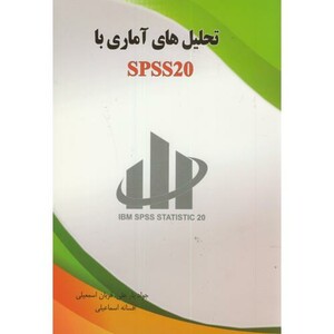 کتاب تحلیل های آماری با SPSS 20