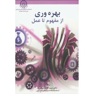 بهره وری از مفهوم تا عمل