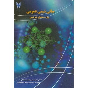 کتاب مبانی شیمی عمومی ویژه رشته های غیرشیمی