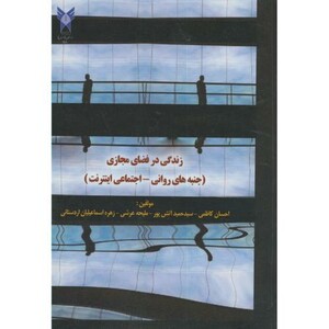 کتاب زندگی در فضای مجازی