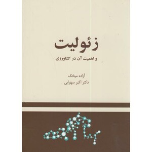 کتاب زئولیت و اهمیت آن در کشاورزی