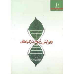 کتاب ویرایش ژنوم در گیاهان