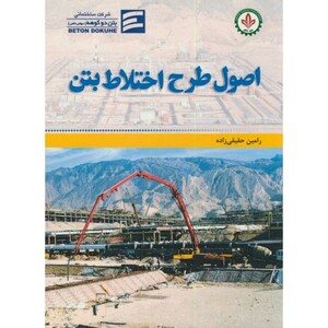 کتاب اصول طرح اختلاط بتن