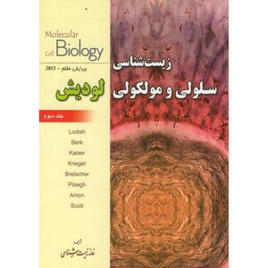 کتاب زیست شناسی سلولی و مولکولی لودیش ج3