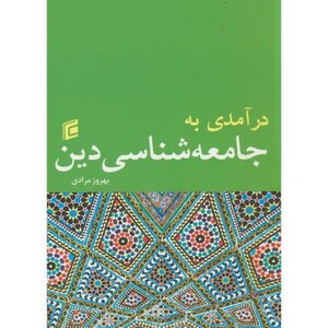 کتاب درآمدی به جامعه شناسی دین