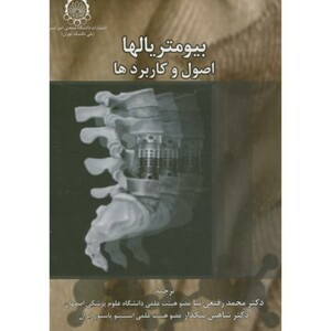 بیومتریالها اصول و کاربردها