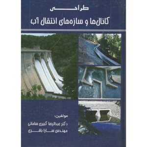 کتاب طراحی کانال ها و سازه های انتقال آب