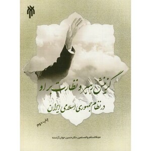 کتاب گزینش رهبر و نظارت بر او در نظام جمهوری اسلامی ایران