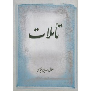 کتاب تاملات نشر همراهان جوان تهران