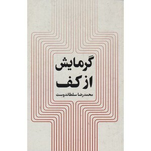 کتاب گرمایش از کف تشعشعی