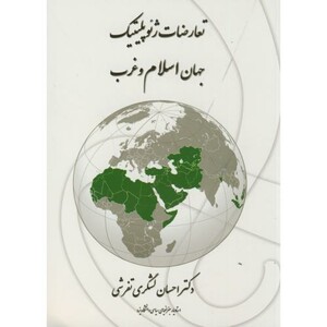 کتاب تعارضات ژئوپلیتیک جهان اسلام و غرب
