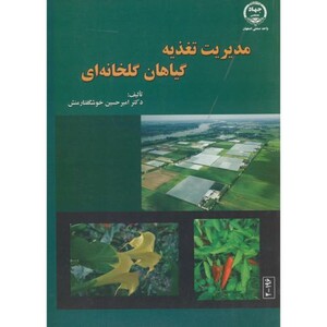 کتاب مدیریت تغذیه گیاها گلخانه ای
