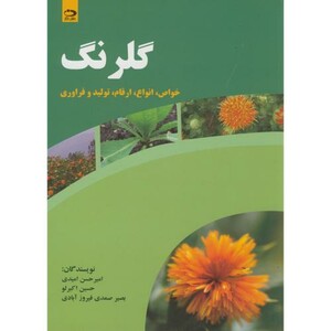 کتاب گلرنگ