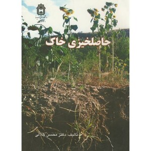 کتاب حاصلخیزی خاک نشر دانشگاه بوعلی سینا