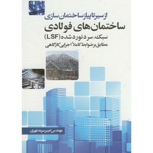 کتاب از سیر تا پیاز ساختمان سازی ساختمان های فولادی سبک