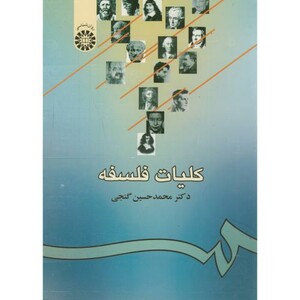 کلیات فلسفه نشر سمت