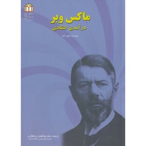 کتاب ماکس وبر نشر دانشگاه شاهد