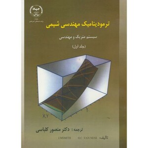 کتاب ترمودینامیک مهندسی شیمی جلد اول نشر جهاد دانشگاهی امیرکبیر