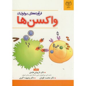 کتاب فرآورده های بیولوژیک واکسن ها