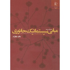 کتاب مبانی سیستماتیک جانوری