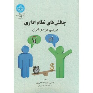 کتاب چالش های نظام اداری بررسی موردی ایران