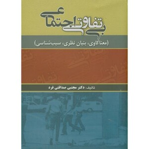 کتاب بی تفاوتی اجتماعی