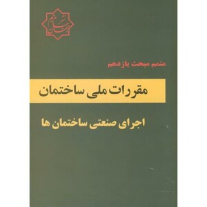کتاب متمم مبحث یازدهم مقررات ملی ساختمان اجرای صنعتی ساختمان ها