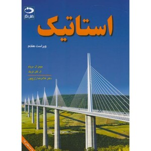 کتاب استاتیک ترجمه غلامرضا زارع پور
