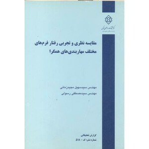 کتاب نشریه گ-518 مقایسه نظری و تجربی رفتار فرم های مختلف مهاربندی های همگرا