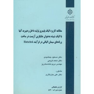 کتاب نشریه گ-512 مطالعه کاربرد الیاف پلیمری تولید داخل و هیبرید آنها با الیاف شیشه به عنوان جایگزین آزبست در ساخت ورقه های سیمان الیافی در فرآیند HATSCHEK