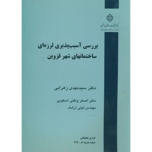کتاب نشریه گ-419 بررسی آسیب پذیری لرزه ای ساختمانهای شهر قزوین