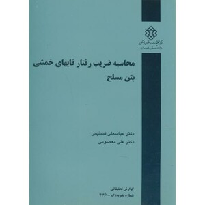 کتاب نشریه گ-436 محاسبه ضریب رفتار قابهای خمشی بتن مسلح