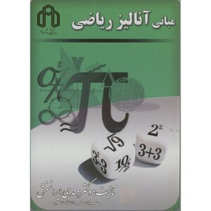 کتاب مبانی آنالیز ریاضی نشر دانشگاه صنعتی