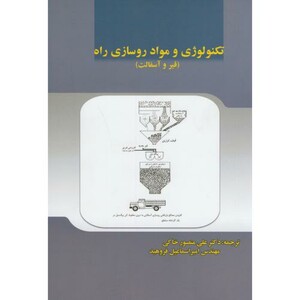 کتاب تکنولوژی و مواد روسازی راه