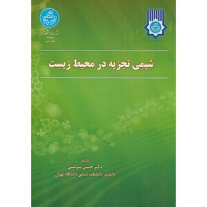کتاب شیمی تجزیه در محیط زیست