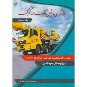 کتاب بازشناسی ماشین آلات در گمرک